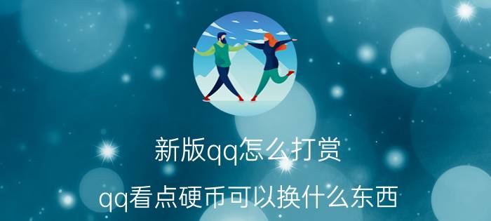 新版qq怎么打赏 qq看点硬币可以换什么东西？